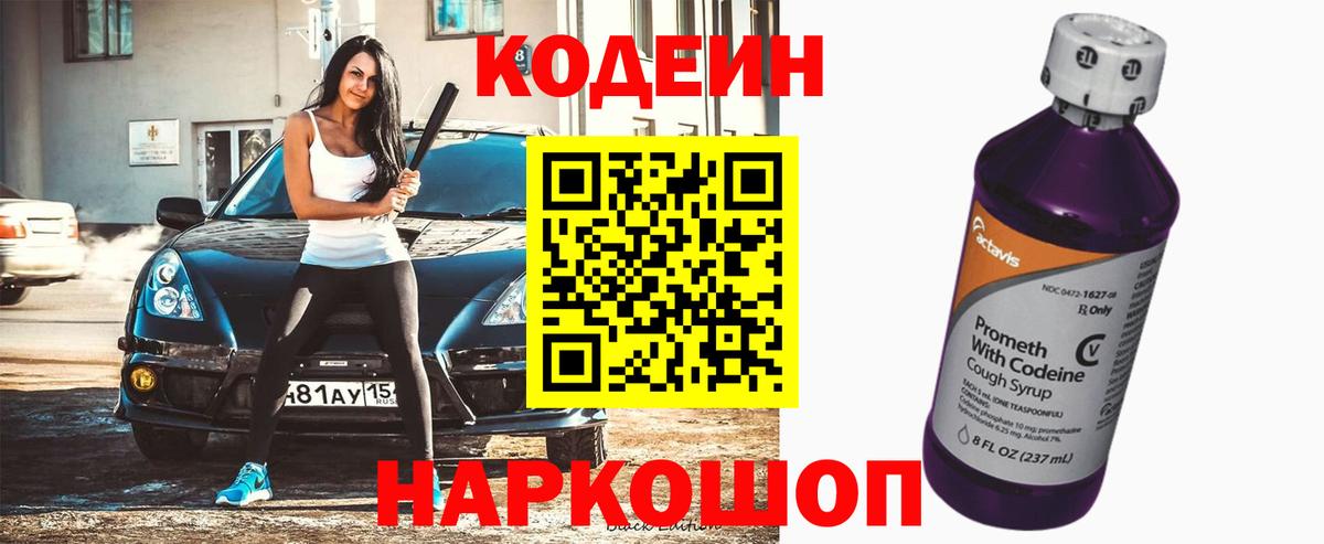 Будённовск  Кодеиновый сироп Lean Purple Drank  Кодеин напиток Lean (лин)  Вход с VPN 