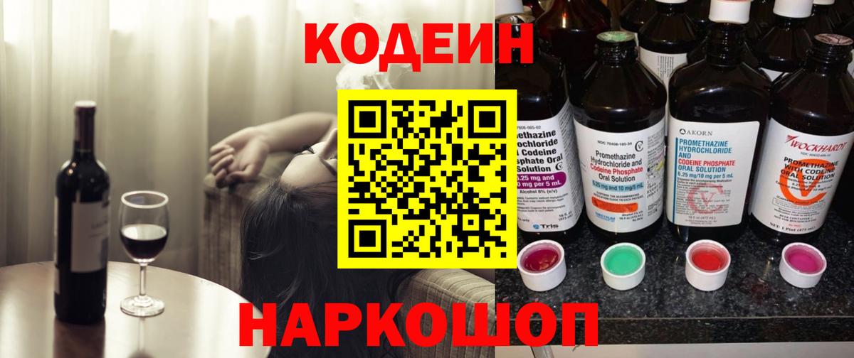 Кодеин Purple Drank Будённовск